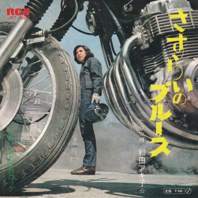 【EP】和田アキ子/さすらいのブルース(400円定価）