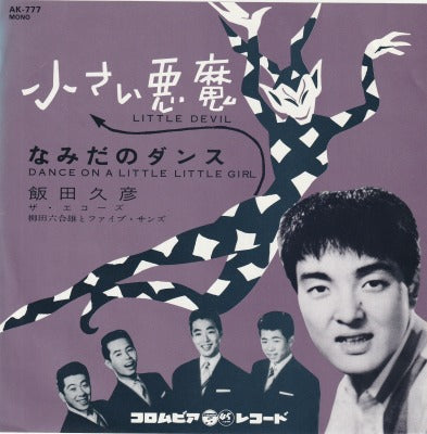 【EP】飯田久彦/小さな悪魔('61/600円定価）