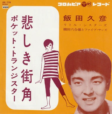 【EP】飯田久彦/悲しき街角('61/600円定価）