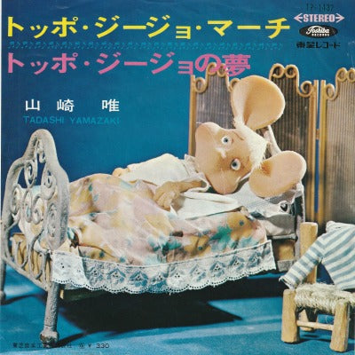 【EP】山崎唯/トッポ・ジージョ・マーチ(330円定価/赤盤）