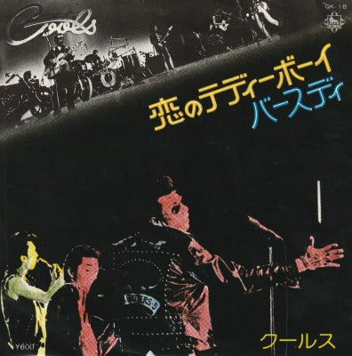 【EP】クールス/恋のテディーボーイ('76/600円定価）