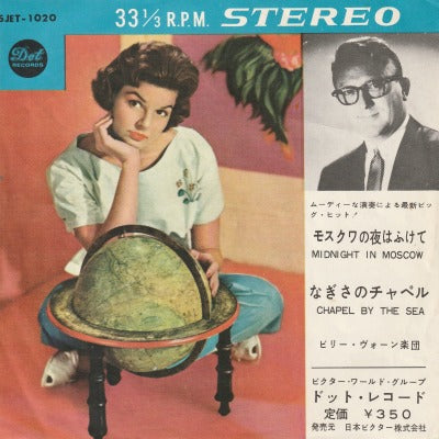 【EP】ビリー・ヴォーン/モスクワの夜はふけて(350円定価）