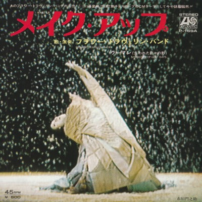 【EP】フラワー・トラヴェリン・バンド/メイク・アップ('77/600円定価/ジャケ違い有)