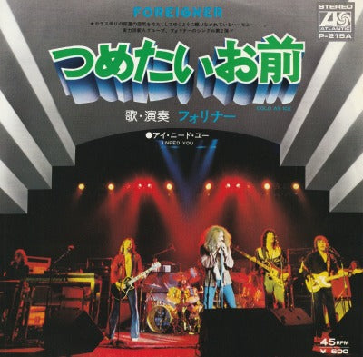 【EP】フォリナー/つめたいお前('77/600円定価）