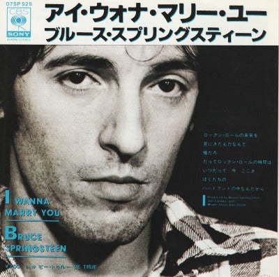 【EP】ブルース・スプリングスティーン/アイ・ウォナ・マリー・ユー('80/700円定価）