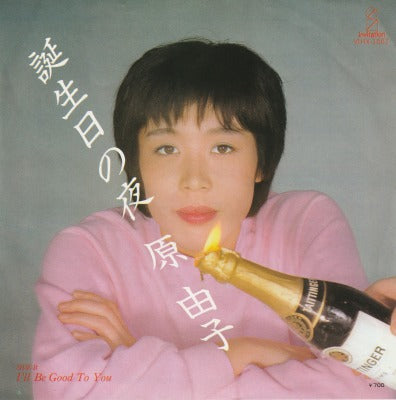 【EP】原由子/誕生日の夜('82/700円定価）