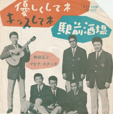【EP】和田弘とマヒナスターズ/優しくしてネ・キッスしてネ('63/ジャケ一部切り取り）