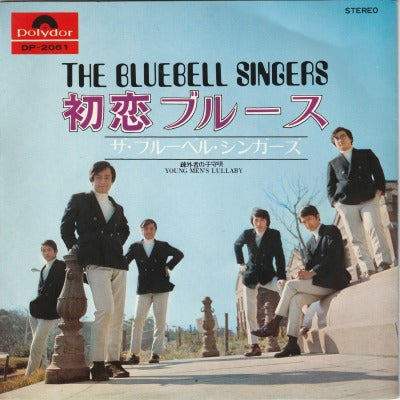 【EP】ブルーベル・シンガーズ/初恋ブルース('70)