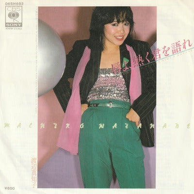 【EP】渡辺真知子/唇よ、熱く君を語れ('80/600円定価）