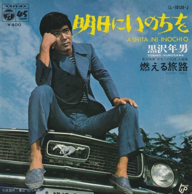 【EP】黒沢年男/明日にいのちを('70/400円定価）