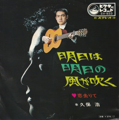 【EP】久保浩/明日は明日の風が吹く('70/見本盤/370円定価）