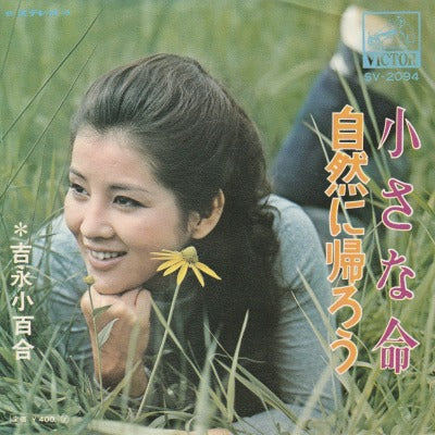 【EP】吉永小百合/小さな命(400円定価/見本盤）