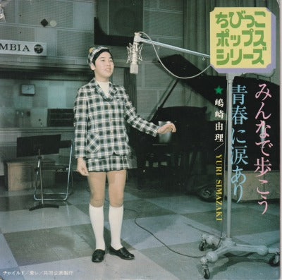 【EP】嶋崎由理/みんなで歩こう('70/400円定価/見本盤）
