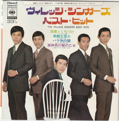 【EP】ヴィレッジ・シンガーズ/ベスト・ヒット(4曲入りEP/550円定価/見本盤）