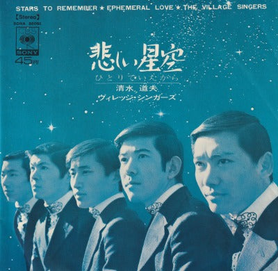【EP】ヴィレッジ・シンガーズ/悲しい星空（見本盤/370円定価/ジャケ難品)
