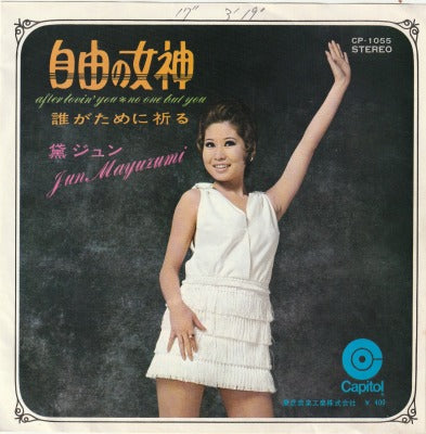 【EP】黛ジュン/自由の女神('70/400円定価/見本盤）