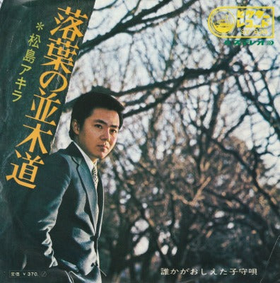 【EP】松島アキラ/落葉の並木道(370円定価/見本盤）
