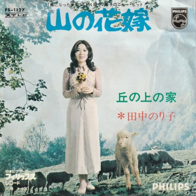 【EP】田中のり子/山の花嫁(400円定価/見本盤）