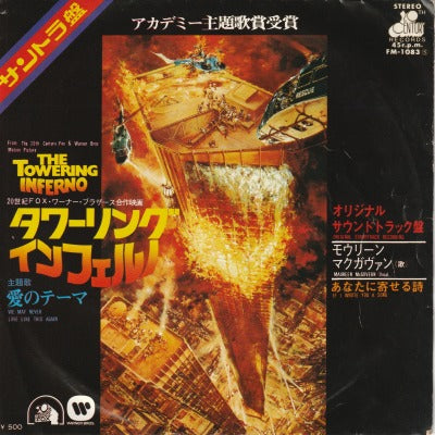 【EP-OST】タワーリング・インフェルノ/モウリーン・マクガヴァン('75/B品/500円定価）