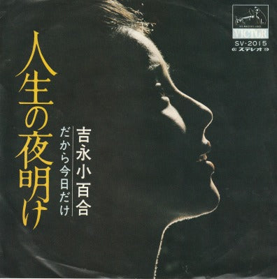 【EP】吉永小百合/人生の夜明け(見本盤）