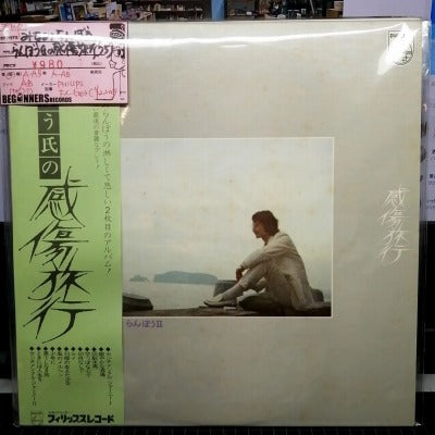 【LP】みなみらんぼう/らんぼう氏の感傷旅行('75/帯付き）