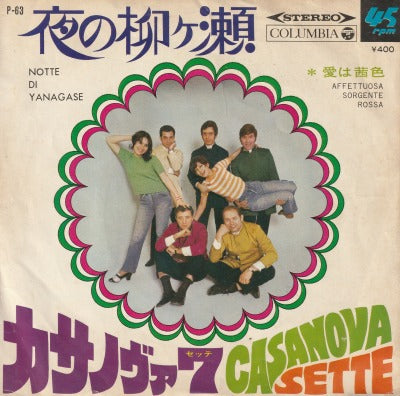 【EP】カサノヴァ7（セッテ)/夜の柳ケ瀬('69/400円定価/B品）