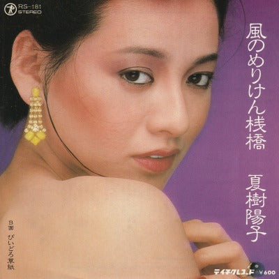 【EP】夏樹陽子/風はめりけん桟橋(600円定価/見本盤）