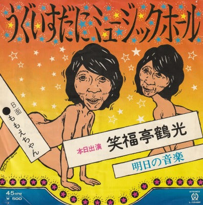 【EP】笑福亭鶴光/うぐいすだにミュージックホール('75/500円定価/ジャケ難品）