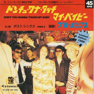 【EP】ブルーボンゴス/ドンチュ・ワナ・タッチ・マイ・ベイビー('95/1030円定価）