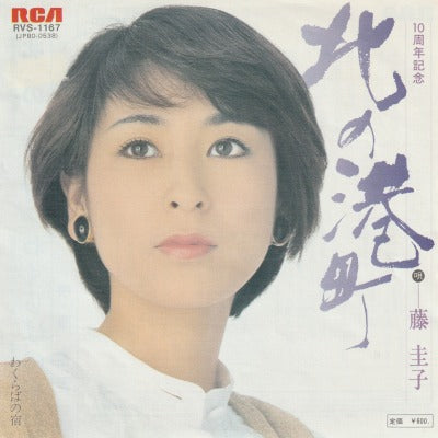 【EP】藤圭子/北の港町('79/600円定価）