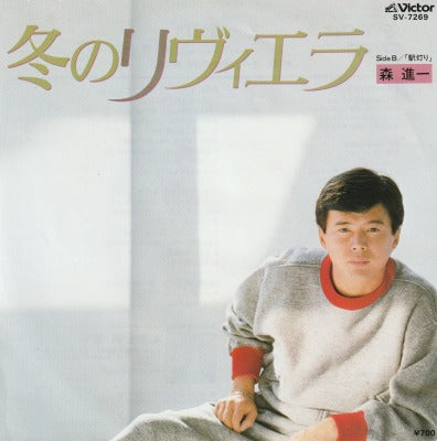 【EP】森進一/冬のリヴィエラ('82/700円）