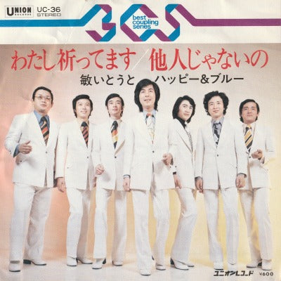 【EP】敏いとうとハッピー&ブルー/わたし祈ってます(600円定価）