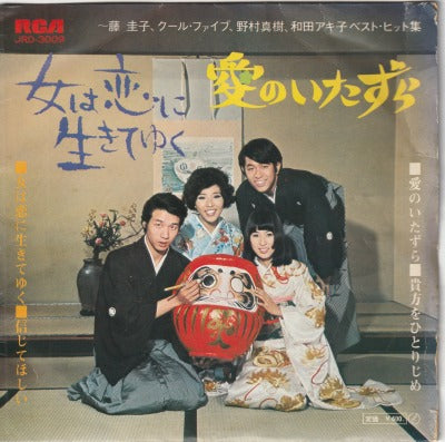 【EP-VA】藤圭子、野村真樹、和田アキ子、クール・ファイヴ/女は恋に生きてゆく他(4曲入り/600円定価）