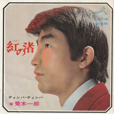 【EP】荒木一郎/紅の渚('67/330円定価/ジャケ難品）