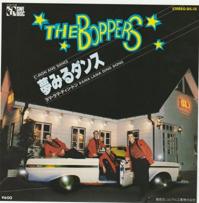 【EP】ボッパーズ/夢みるダンス('81/600円定価）