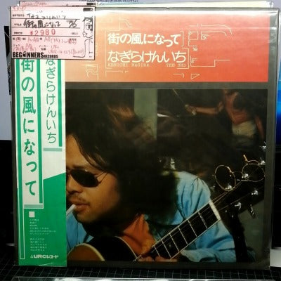 【LP】なぎらけんいち/街の風になって('76/帯付き）