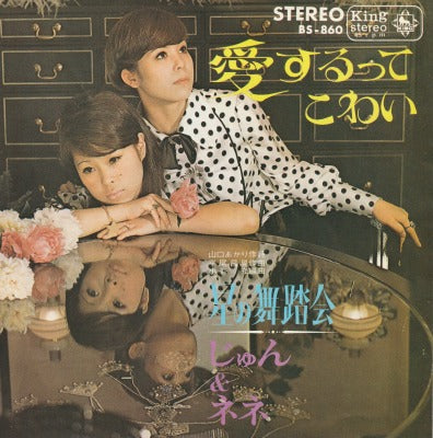 【EP】じゅん&ネネ/愛するってこわい('68/370円定価）