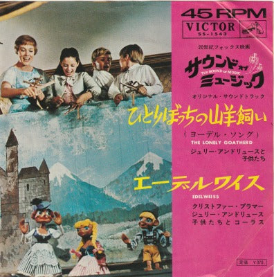 【EP-OST】「サウンド・オブ・ミュージック」より/ひとりぼっちの山羊飼い(370円定価）