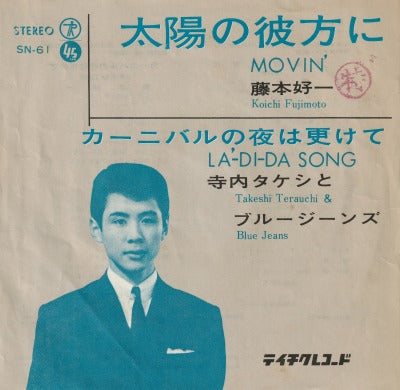 【EP】藤本好一/太陽の彼方に('64/300円定価）