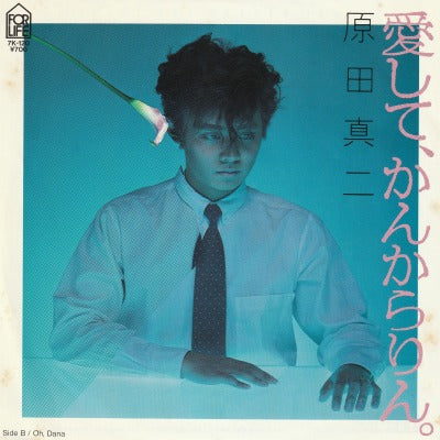 【EP】原田真二/愛して、かんからりん('83/700円定価）