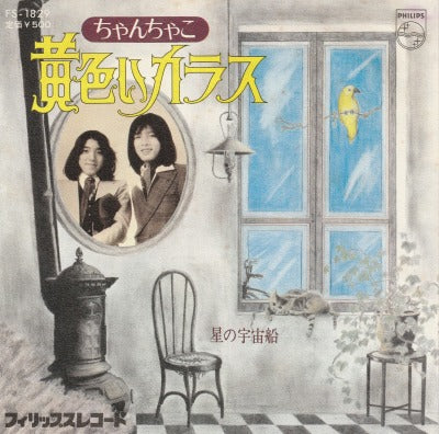 【EP】ちゃんちゃこ/黄色いカラス('75/500円定価）