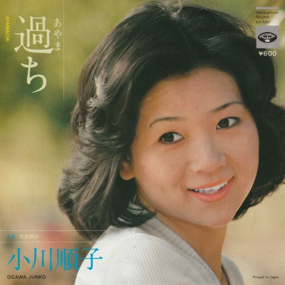 【EP】小川順子/過ち('76/600円定価）