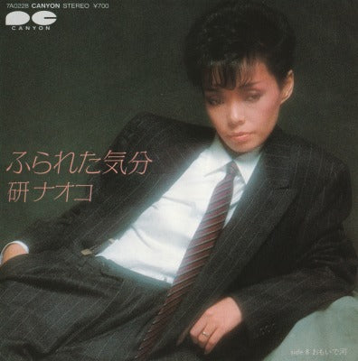 【EP】研ナオコ/ふられた気分('82/700円定価）