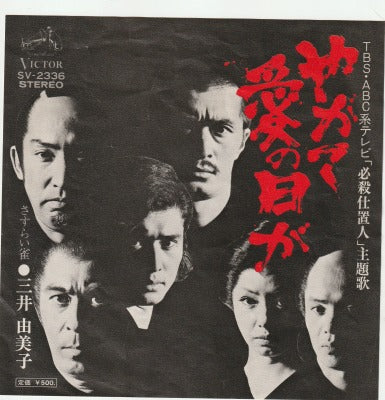 【EP】三井由美子/やがて愛の日が('73/500円定価）