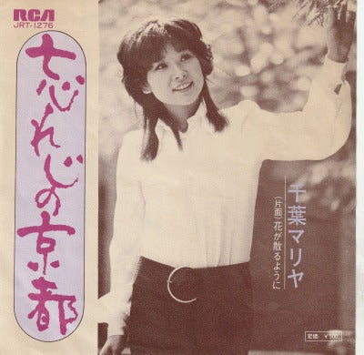 【EP】千葉マリヤ/忘れじの京都('73/500円定価）