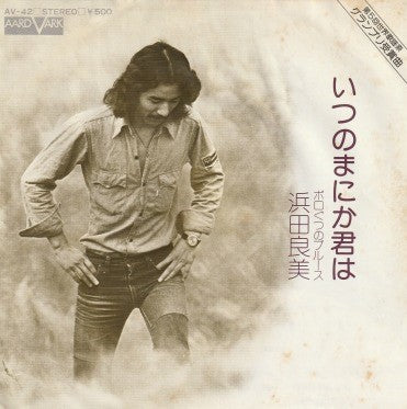 【EP】浜田良美/いつのまにか君は('74/500円定価）