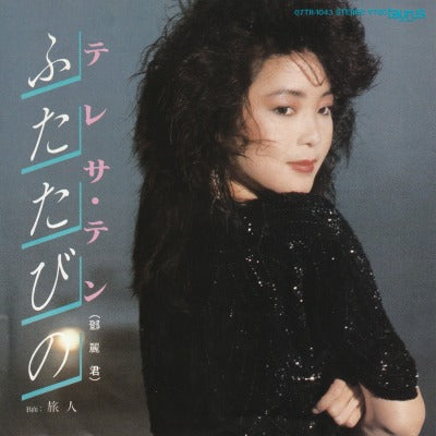 【EP】テレサ・テン/ふたたびの('83/700円定価）