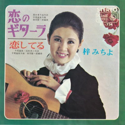 【EP】梓みちよ/恋のギターラ('67/330円定価）