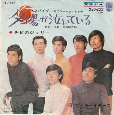 【EP】スパイダース/夕陽が泣いている(370円定価/B盤品）