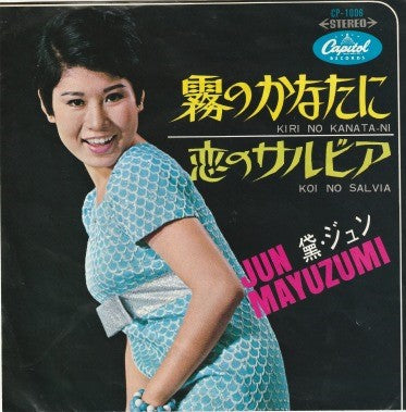 【EP】黛ジュン/霧のかなたに('67/370円定価）